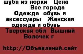 шуба из норки › Цена ­ 45 000 - Все города Одежда, обувь и аксессуары » Женская одежда и обувь   . Тверская обл.,Вышний Волочек г.